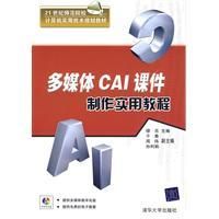 《多媒體CAI課件製作實用教程》