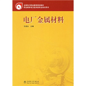 全國電力職業教育規劃教材：電廠金屬材料