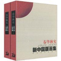 《春華秋實·1949～2009新中國版畫集》