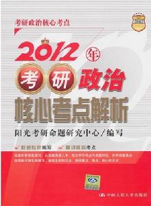 2012年考研政治核心考點解析