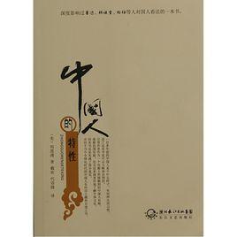 中國人的特性[長江文藝出版社出版圖書]