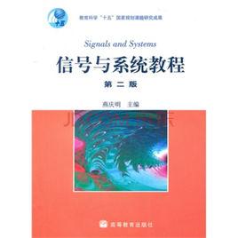 信號與系統教程[2012年清華大學出版社出版的書籍]