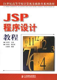 JSP程式設計教程