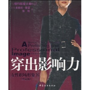 穿出影響力：女性職場形象書