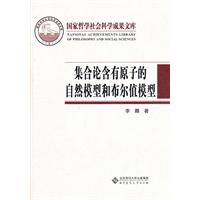 集合論含有原子的自然模型和布爾值模型