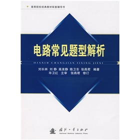 高等院校經典教材配套輔導書：電路常見題型解析