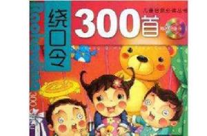 兒童啟蒙必讀叢書：繞口令300首