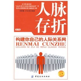 《人脈存摺：構建你自己的人際關係網》