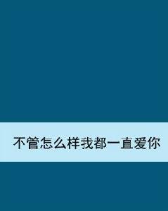 不管怎么樣我都一直愛你