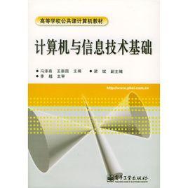 計算機與信息技術基礎