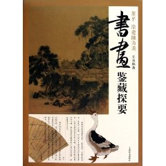 書畫鑑藏探要