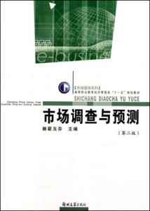 市場調查與預測[2010年東北財經大學出版社出版書籍]