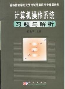 計算機作業系統習題與解析