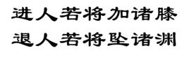 進人若將加諸膝，退人若將墜諸淵