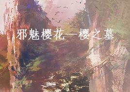 邪魅櫻花—櫻之墓