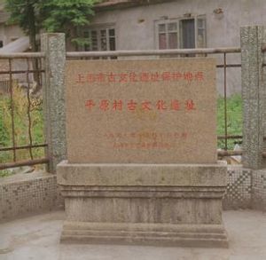 平原村古文化遺址