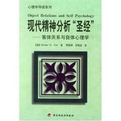 《現代精神分析“聖經”——客體關係理論與自體心理學》