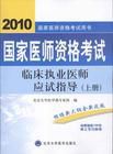 2010臨床執業醫師應試指導