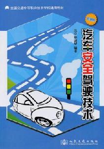 汽車安全駕駛技術