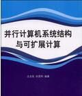 並行計算機系統結構與可擴展計算