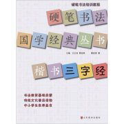 硬筆書法國學經典叢書