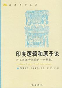 印度邏輯和原子論：對正理派和勝論的一種解說