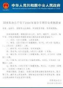 國務院辦公廳關於2016年部分節假日安排的通知