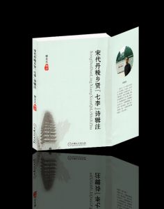 《宋代丹稜鄉賢“七李”詩輯注》