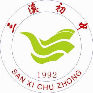 三溪初級中學校校徽