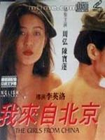 我來自北京[1993年李英洛執導電影]