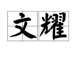 文耀[詞語]