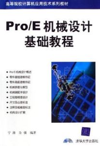 Pro/E機械設計基礎教程