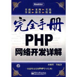 完全手冊PHP網路開發詳解