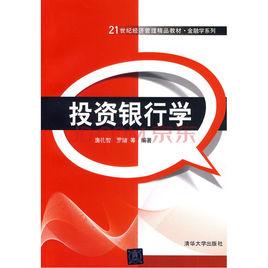 投資銀行學[唐禮智、羅婧等編著圖書]