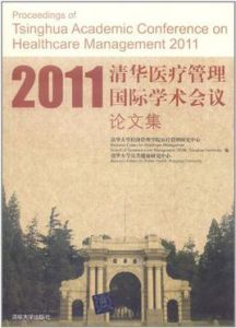 2011清華醫療管理國際學術會議論文集