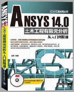 ANSYS 14.0 土木工程有限元分析從入門到精通