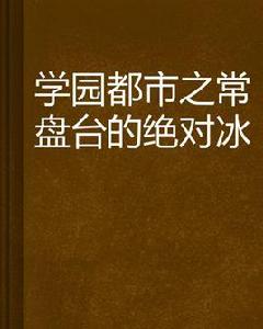 某常盤台的絕對冰結