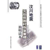 汶川地震災後貧困村恢復重建簡明讀本