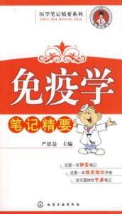 《醫學筆記精要系列免疫學筆記精要》