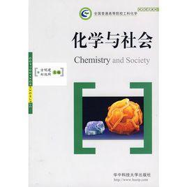 化學與社會[遼寧大連理工大學2006年出版圖書]