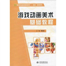 21世紀職業教育規劃教材·遊戲·動畫系列：遊戲動畫美術基礎教程