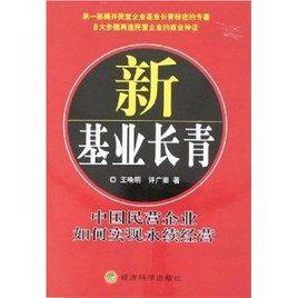 新基業長青：中國民營企業如何實現永續經營