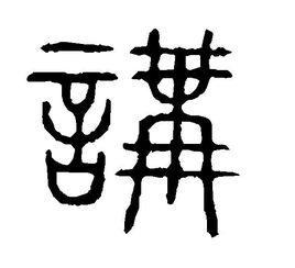 講[漢字]