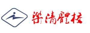 樂清市業餘體育學校