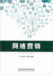 網路行銷[沈鳳池主編書籍]