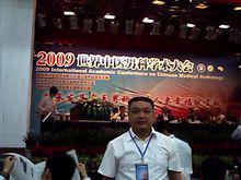 劉慧在2009年世界男科大會現場留影