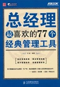 《總經理最喜歡的77個經典管理工具》