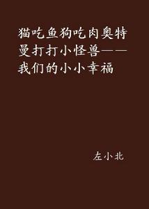 貓吃魚狗吃肉奧特曼打打小怪獸——我們的小小幸福