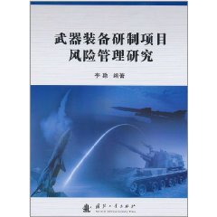 武器裝備研製項目風險管理研究