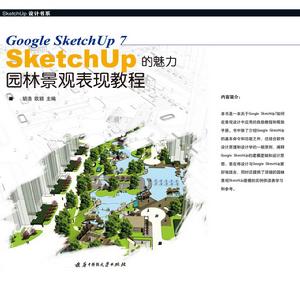 SketchUP的魅力園林景觀表現教程